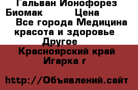 Гальван-Ионофорез Биомак gv-08 › Цена ­ 10 000 - Все города Медицина, красота и здоровье » Другое   . Красноярский край,Игарка г.